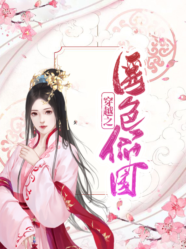 穿越之一舞倾国