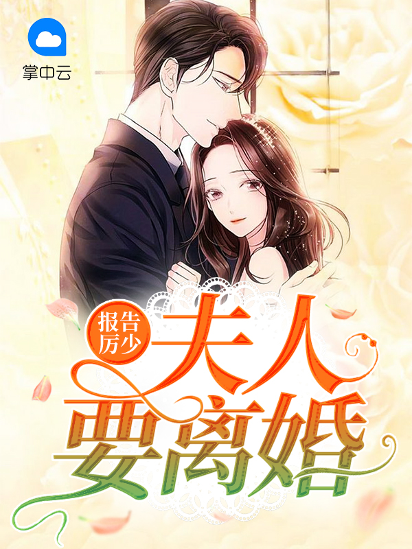 报告厉少:夫人要离婚免费阅读