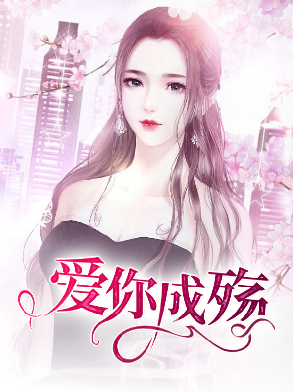 爱你成殇全文免费阅读