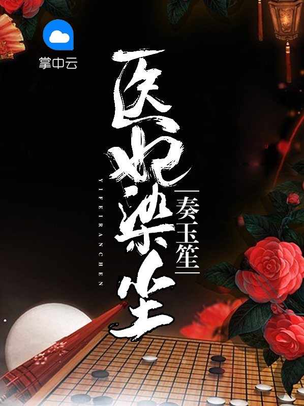 医妃捧上天尘烟