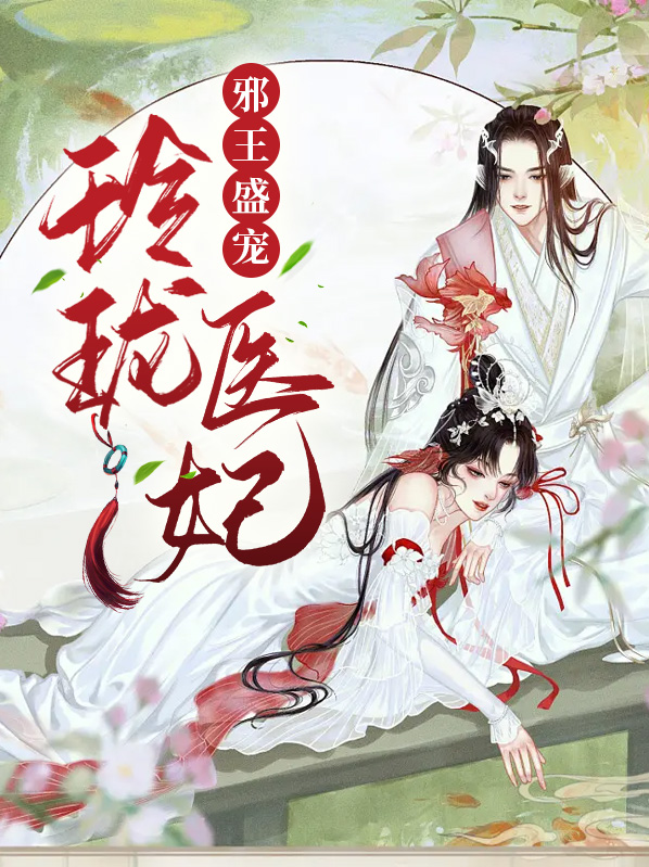 邪王盛宠玲珑医妃免费阅读全文