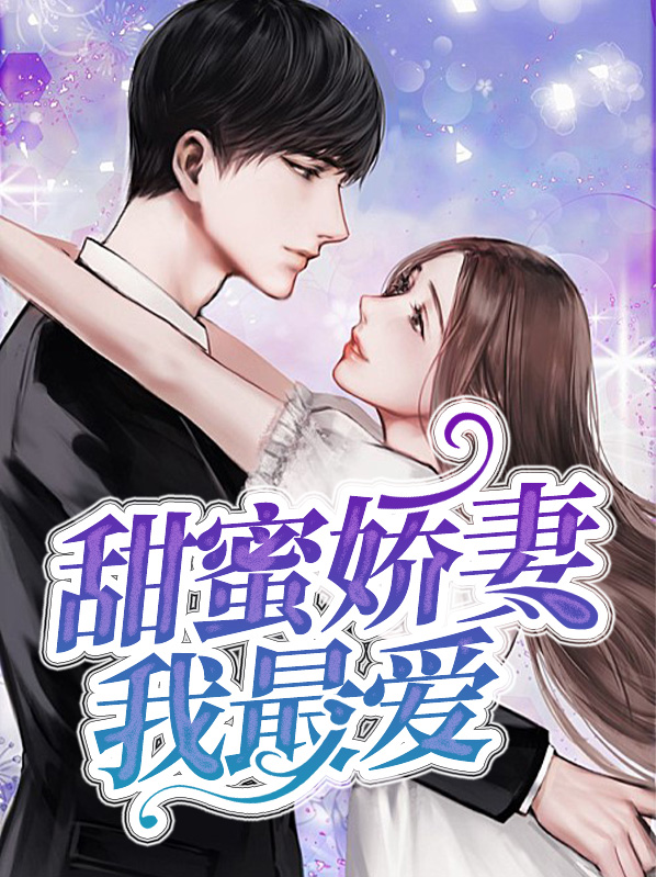 霸总娇妻甜蜜