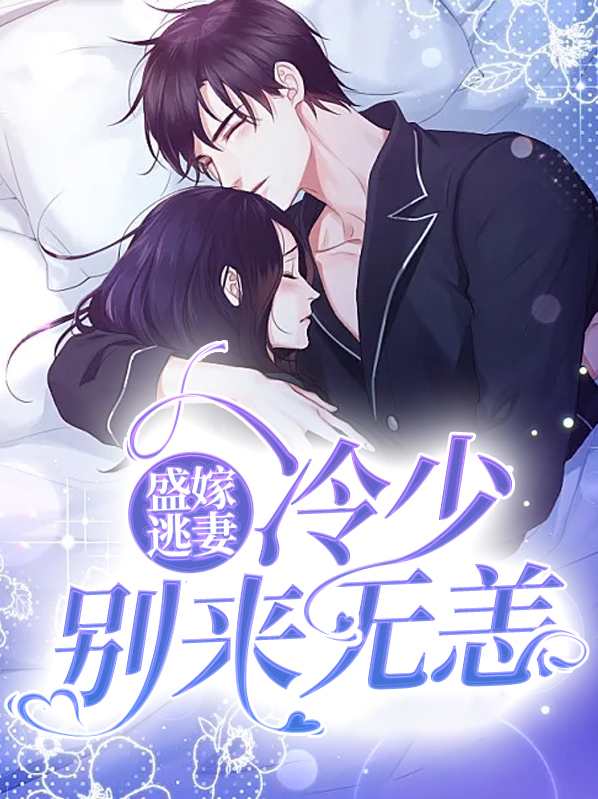 盛嫁逃妻:冷少别来无恙 诗寒若曦