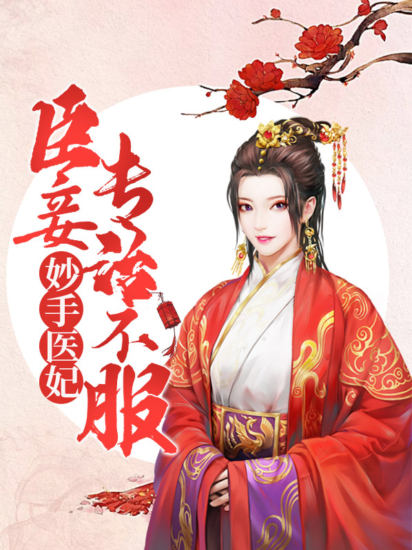 妙手医妃臣妾专治不服全文免费阅读