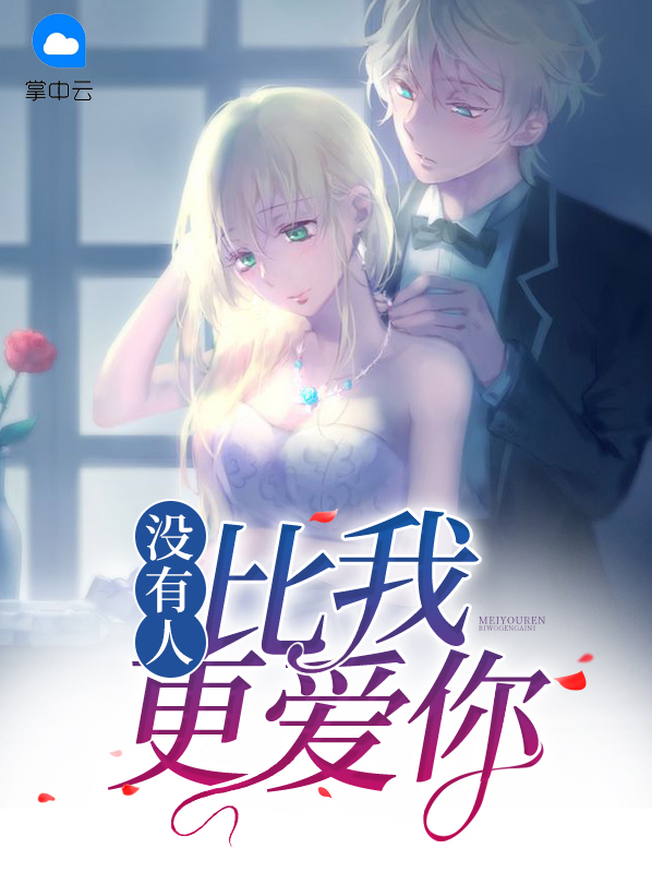 没有人比我更爱你小说