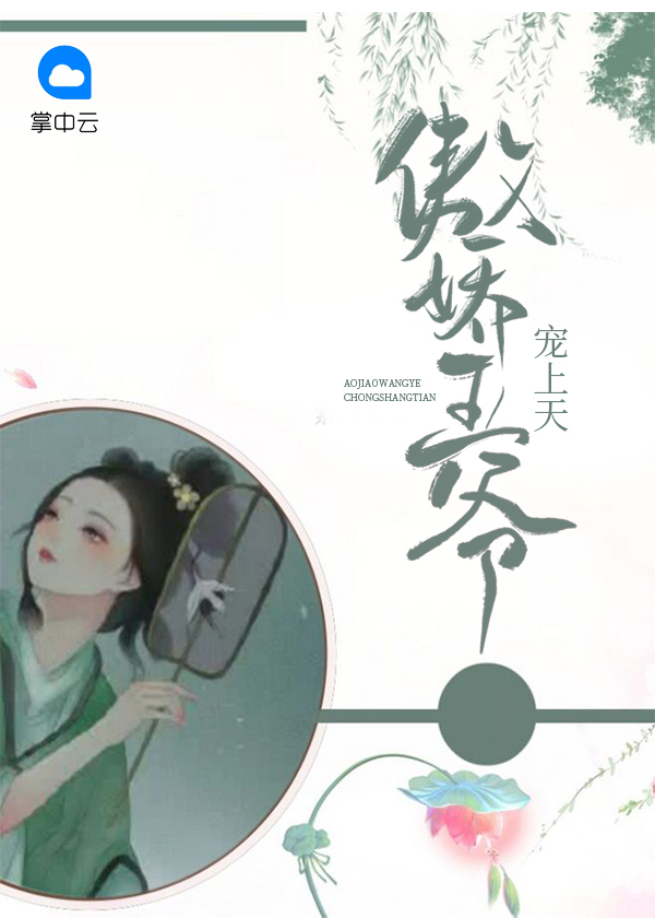 傲娇王爷宠上天小说