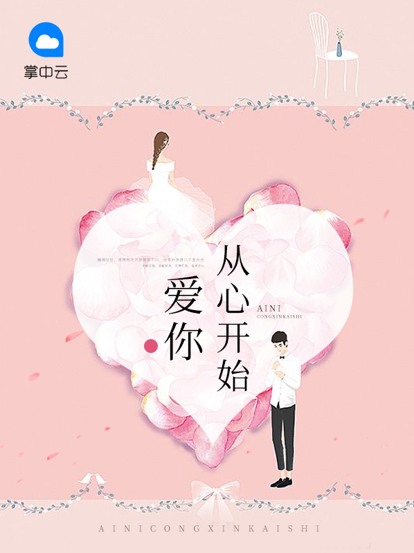 爱你从心开始