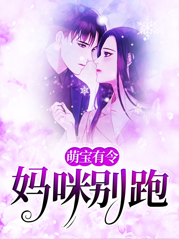 萌宝别哭,妈咪回来了