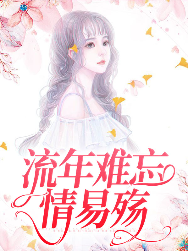 流年易碎全文阅读