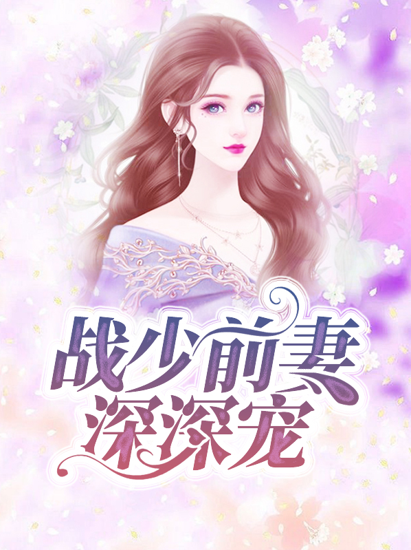 战少前妻深深宠小说阅读
