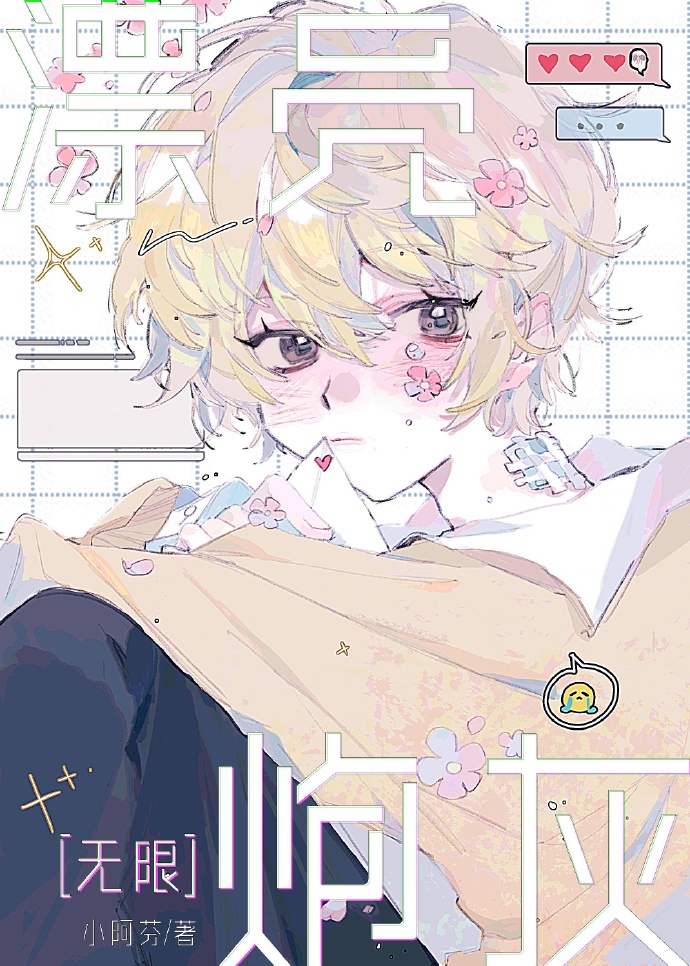 漂亮炮灰[无限]小说免费阅读