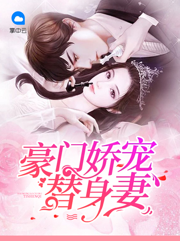 豪门娇宠小甜妻电视剧全集