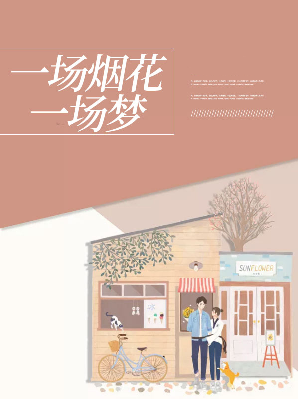 一场烟花一场空