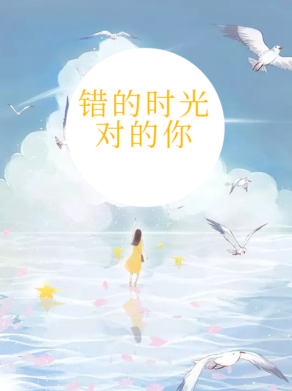 错的时间遇见对的你原唱歌词