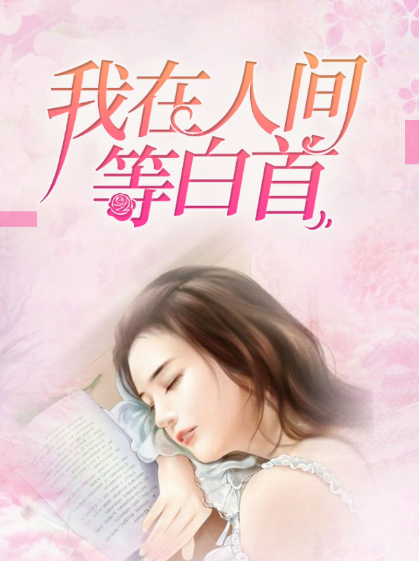 我在人间等候
