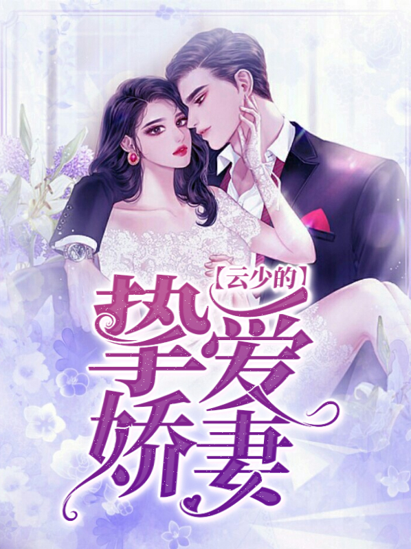 云少的宠妻免费完整版