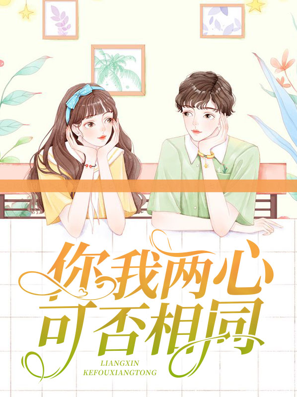 你我两心可否相同下一句