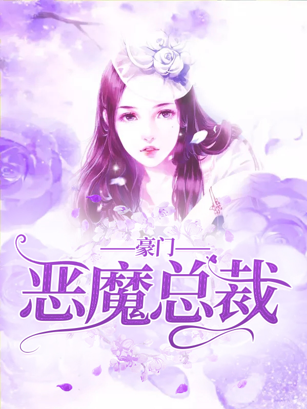 豪门掠爱:恶魔总裁别撩我 小说