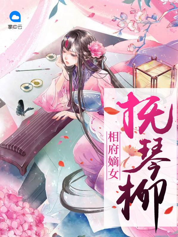 相府嫡女惨死秦臻