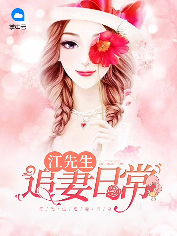顾先生的宠妻日常 小说