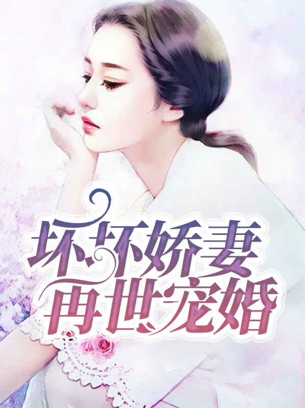 坏坏美妻甜甜宠47