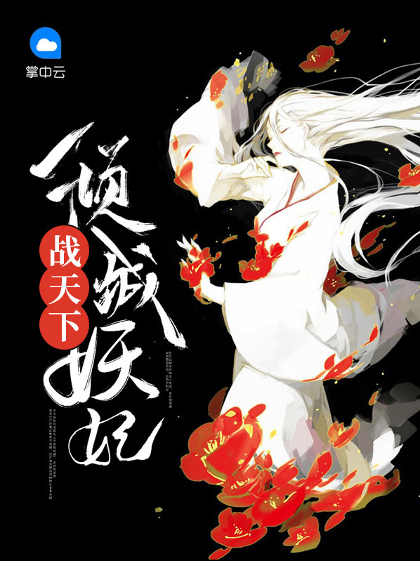 倾城妖妃战天下百度云