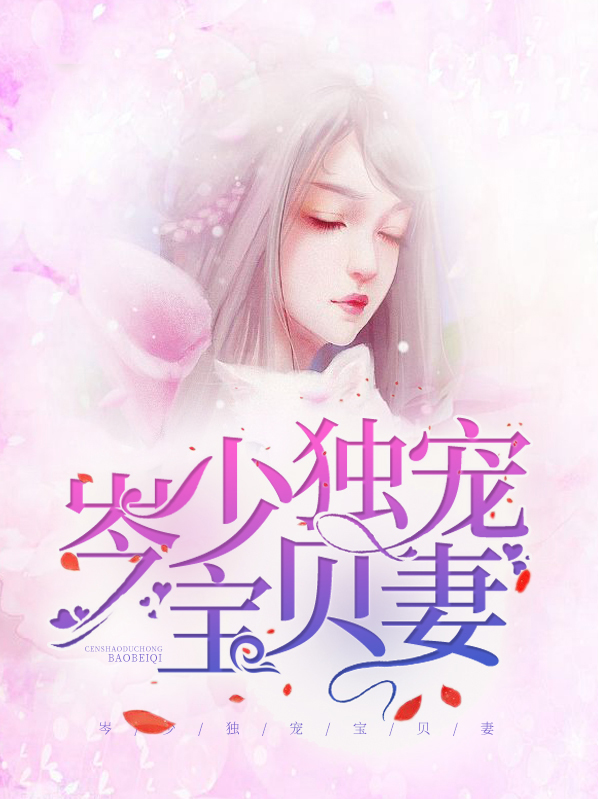 独宠少妻总裁的心尖小姑娘