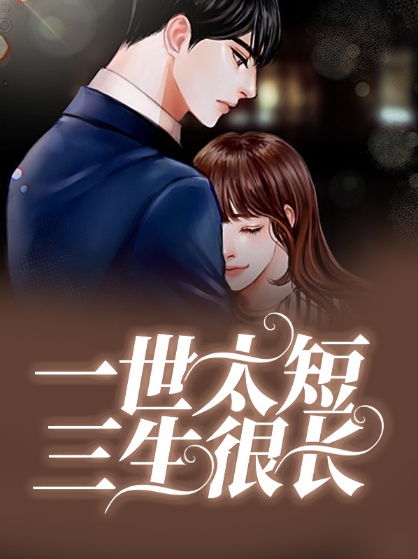 一世太短 留我漫长