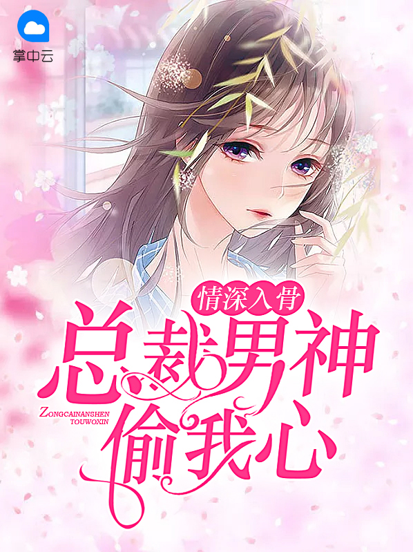 情深入骨总裁男神偷我心,忸