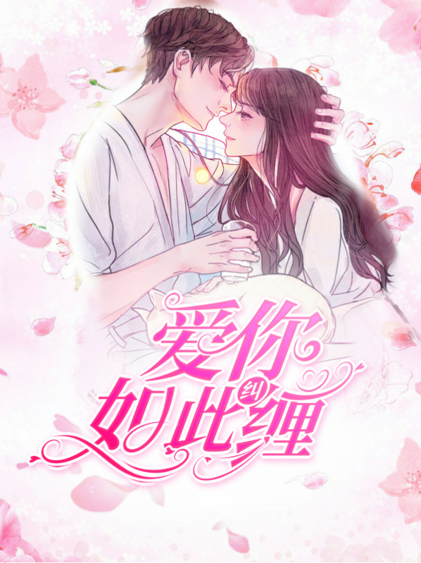 爱你如此纠缠全文免费阅读