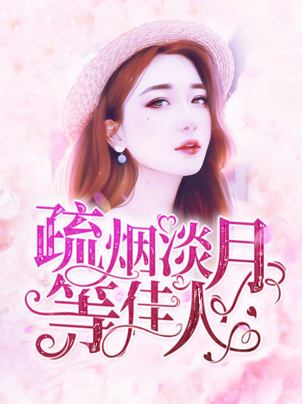 倾天下 疏烟淡月