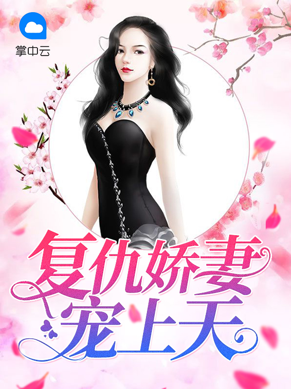 复仇总裁娇妻哪里逃全文免费