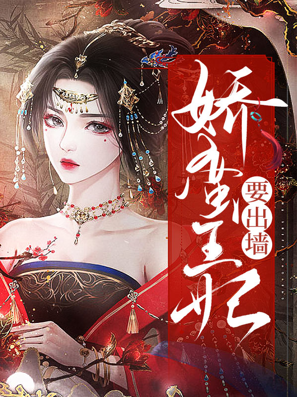 娇蛮王妃江苓