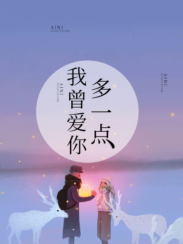 抖音里的我会爱你多一点点
