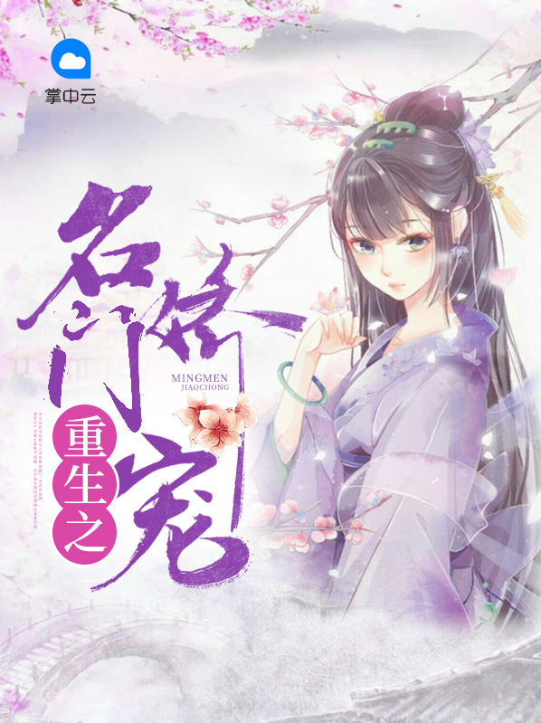 重生娇宠之名门闺香免费阅读