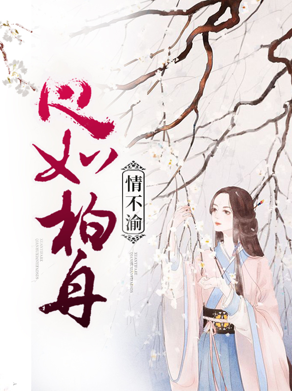 心如柏舟情不渝讲什么