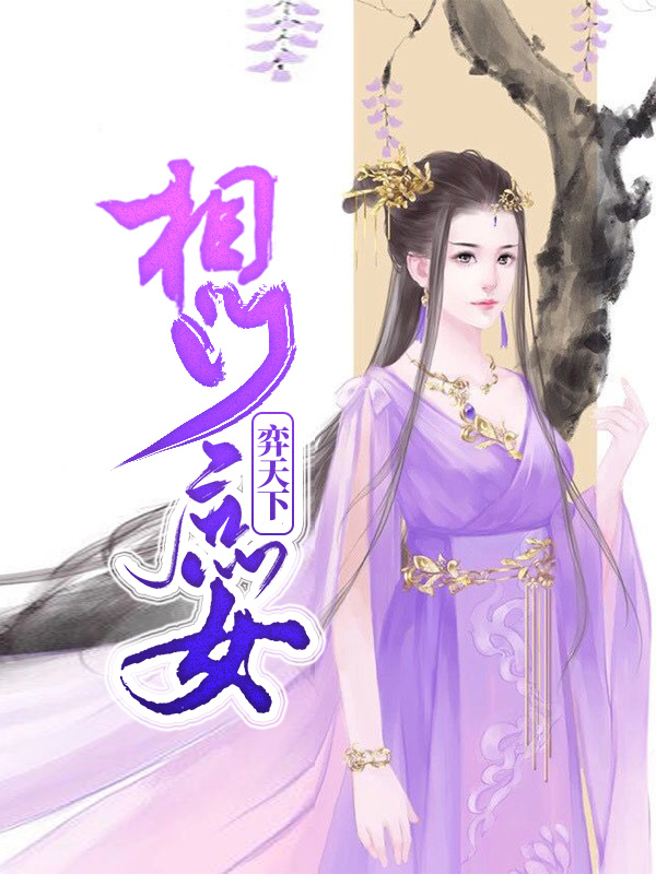 相门庶女皇的庶妃