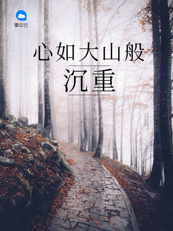 形容大山沉重的词