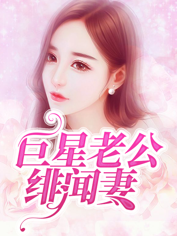 巨星老公高调爱