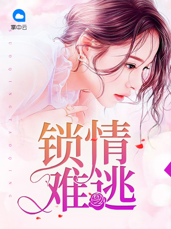 锁情牵百度百科