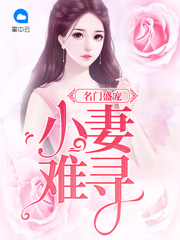 盛宠名门暖妻