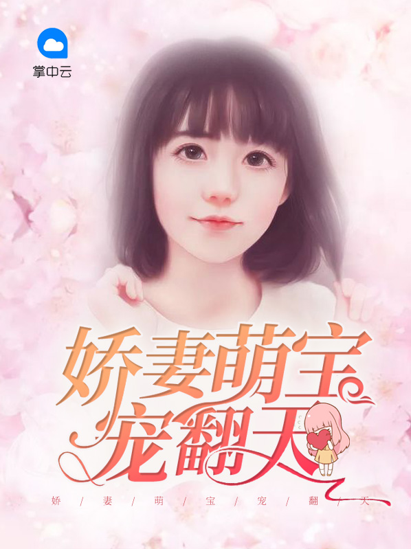 娇妻萌宝宠翻天百度云
