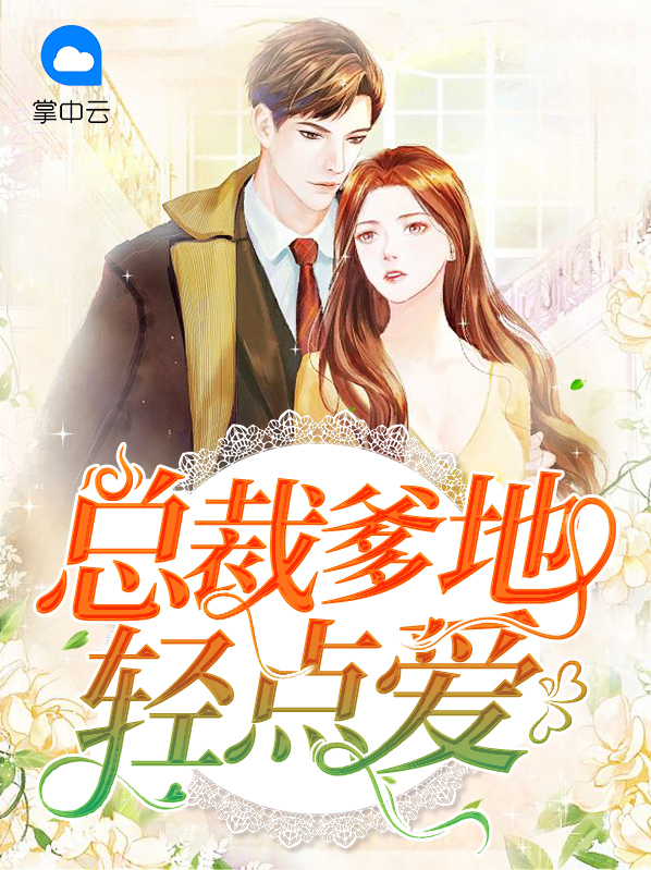总裁爹地快点追全文免费阅读