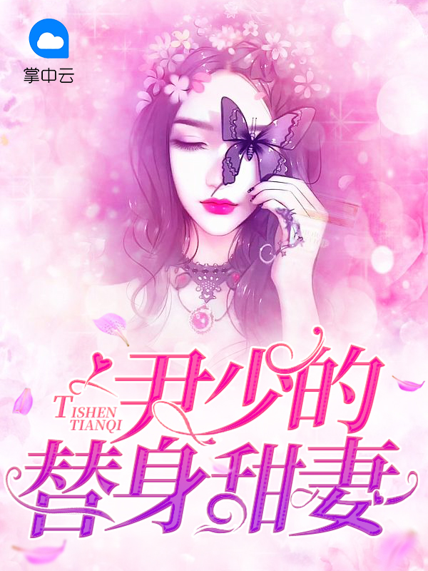 尹少你的青梅竹马小甜甜回国了免费阅读