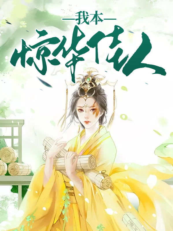 我本人间惊鸿客下一句