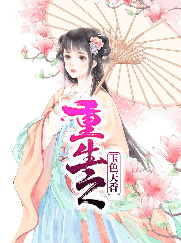 玉色生香免费阅读