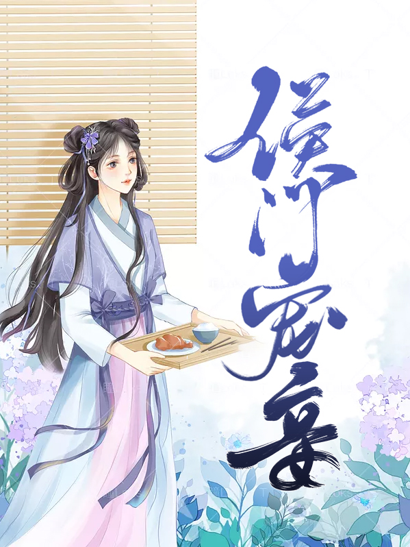 侯门宠妾平芷君
