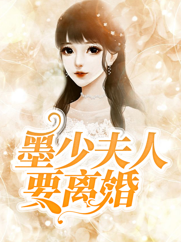 司少夫人又提离婚了