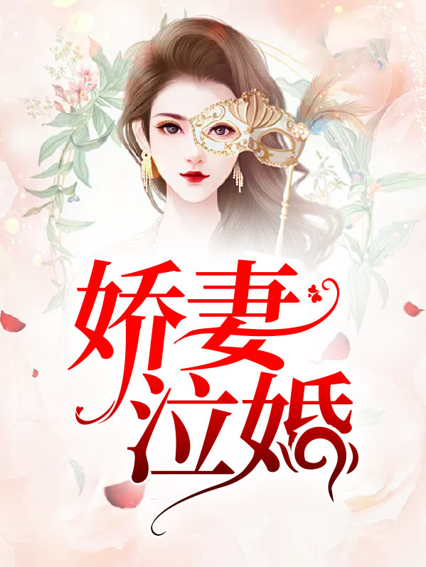 娇婚 小说