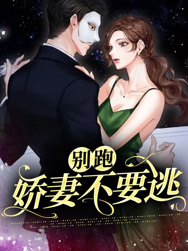 骄妻别跑前夫总裁缠不休